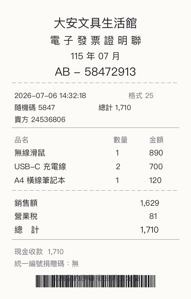 示範發票