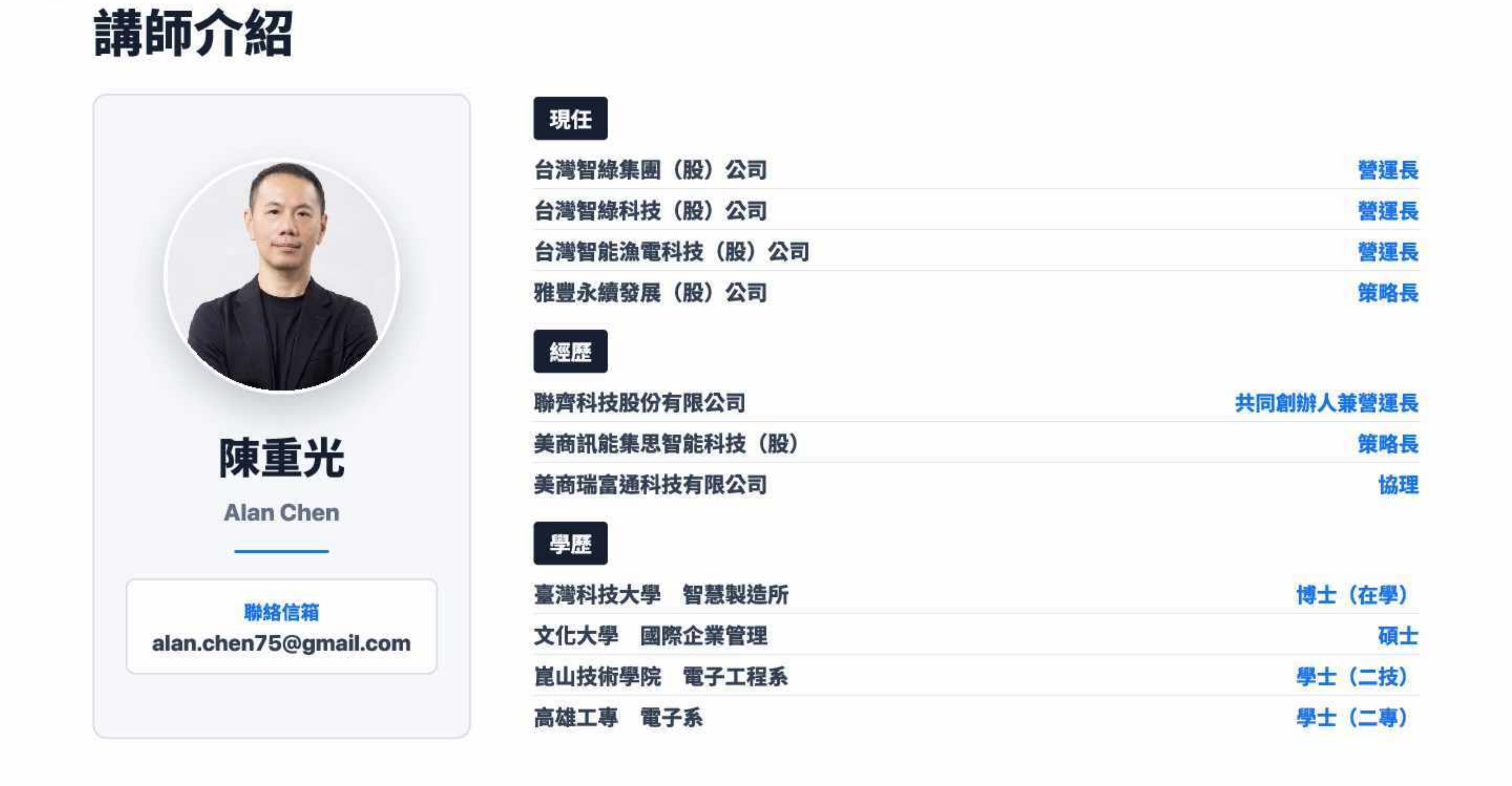 陳重光 講師介紹